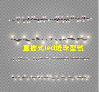 直插式led燈珠型號(hào)規(guī)格 6伏led燈珠型號(hào)規(guī)格
